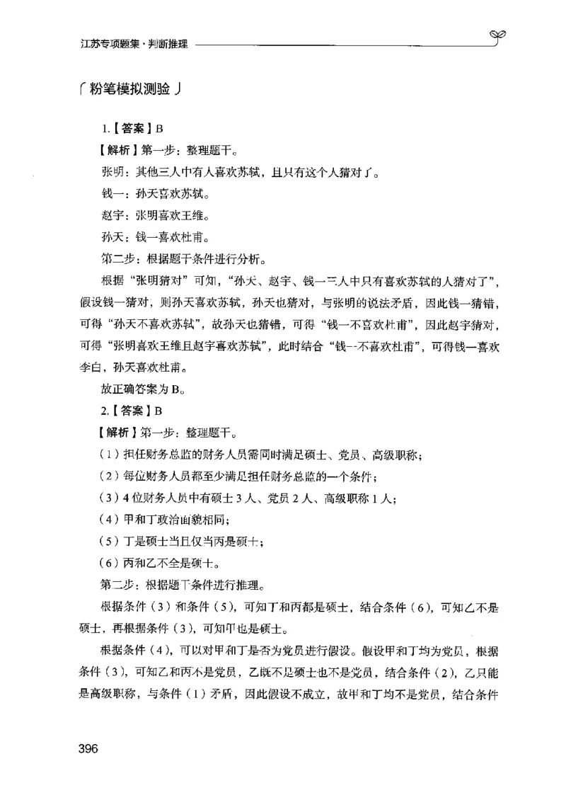 14江苏专项题集（判断推理）-副本_2026考公资料_（10）粉笔_2025粉笔国考省考980（课＋笔记）_粉笔980（25多省）_22025FB江苏省考980系统班_2025江苏26本图书_课下题库8本