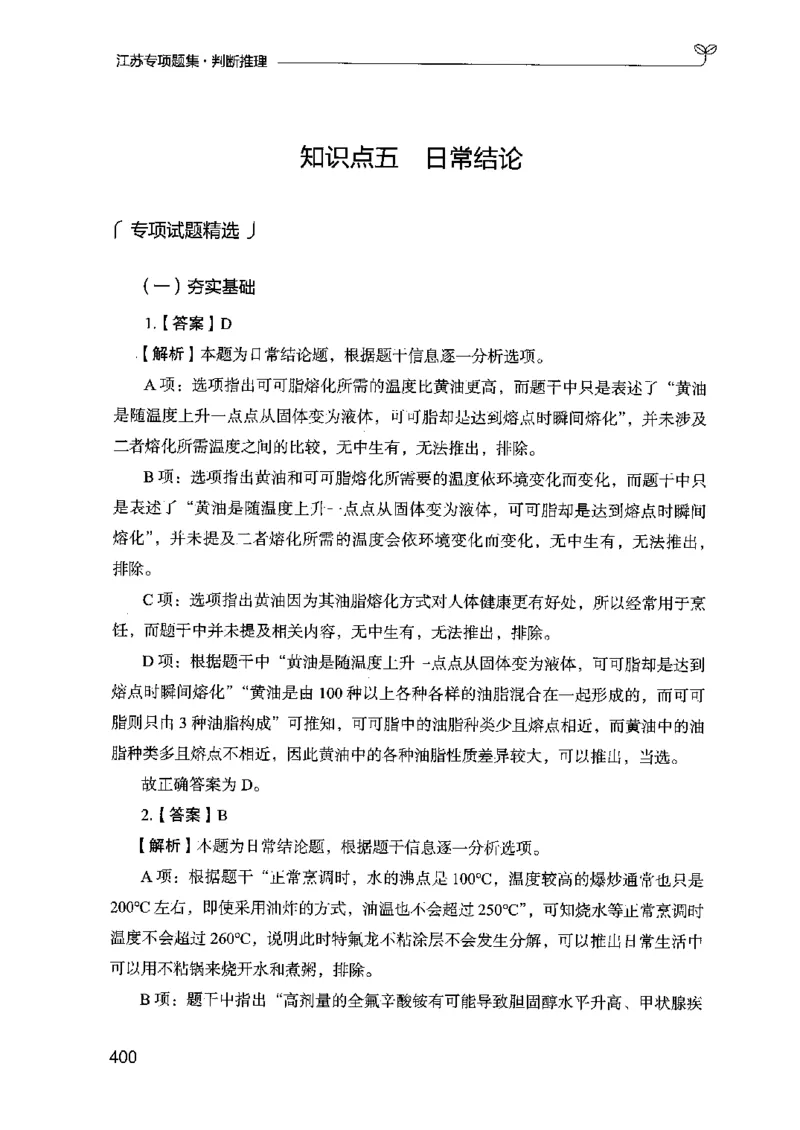 14江苏专项题集（判断推理）-副本_2026考公资料_（10）粉笔_2025粉笔国考省考980（课＋笔记）_粉笔980（25多省）_22025FB江苏省考980系统班_2025江苏26本图书_课下题库8本