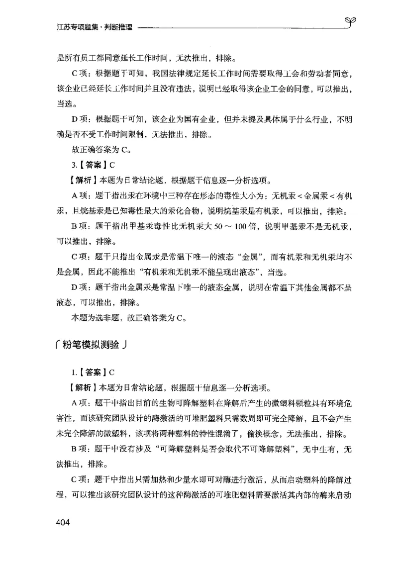 14江苏专项题集（判断推理）-副本_2026考公资料_（10）粉笔_2025粉笔国考省考980（课＋笔记）_粉笔980（25多省）_22025FB江苏省考980系统班_2025江苏26本图书_课下题库8本