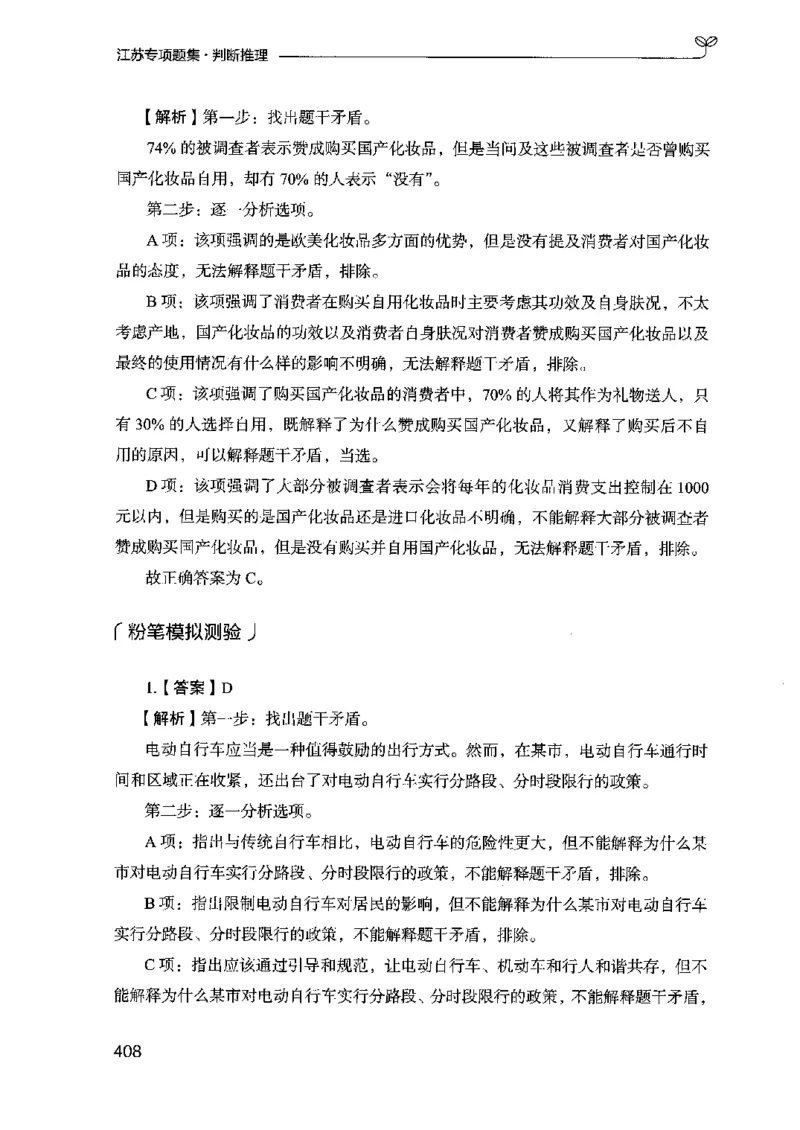 14江苏专项题集（判断推理）-副本_2026考公资料_（10）粉笔_2025粉笔国考省考980（课＋笔记）_粉笔980（25多省）_22025FB江苏省考980系统班_2025江苏26本图书_课下题库8本