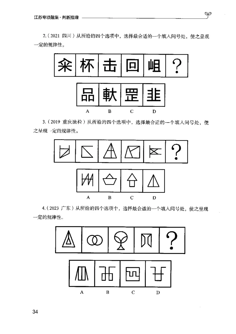 14江苏专项题集（判断推理）-副本_2026考公资料_（10）粉笔_2025粉笔国考省考980（课＋笔记）_粉笔980（25多省）_22025FB江苏省考980系统班_2025江苏26本图书_课下题库8本