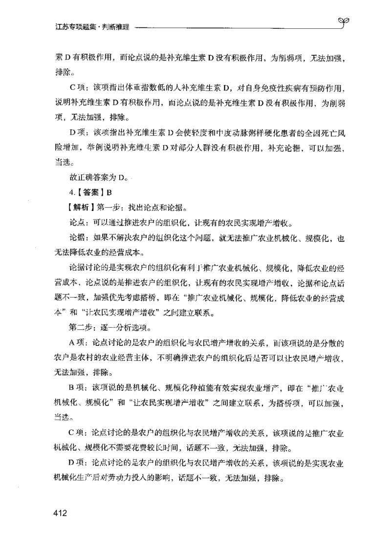 14江苏专项题集（判断推理）-副本_2026考公资料_（10）粉笔_2025粉笔国考省考980（课＋笔记）_粉笔980（25多省）_22025FB江苏省考980系统班_2025江苏26本图书_课下题库8本