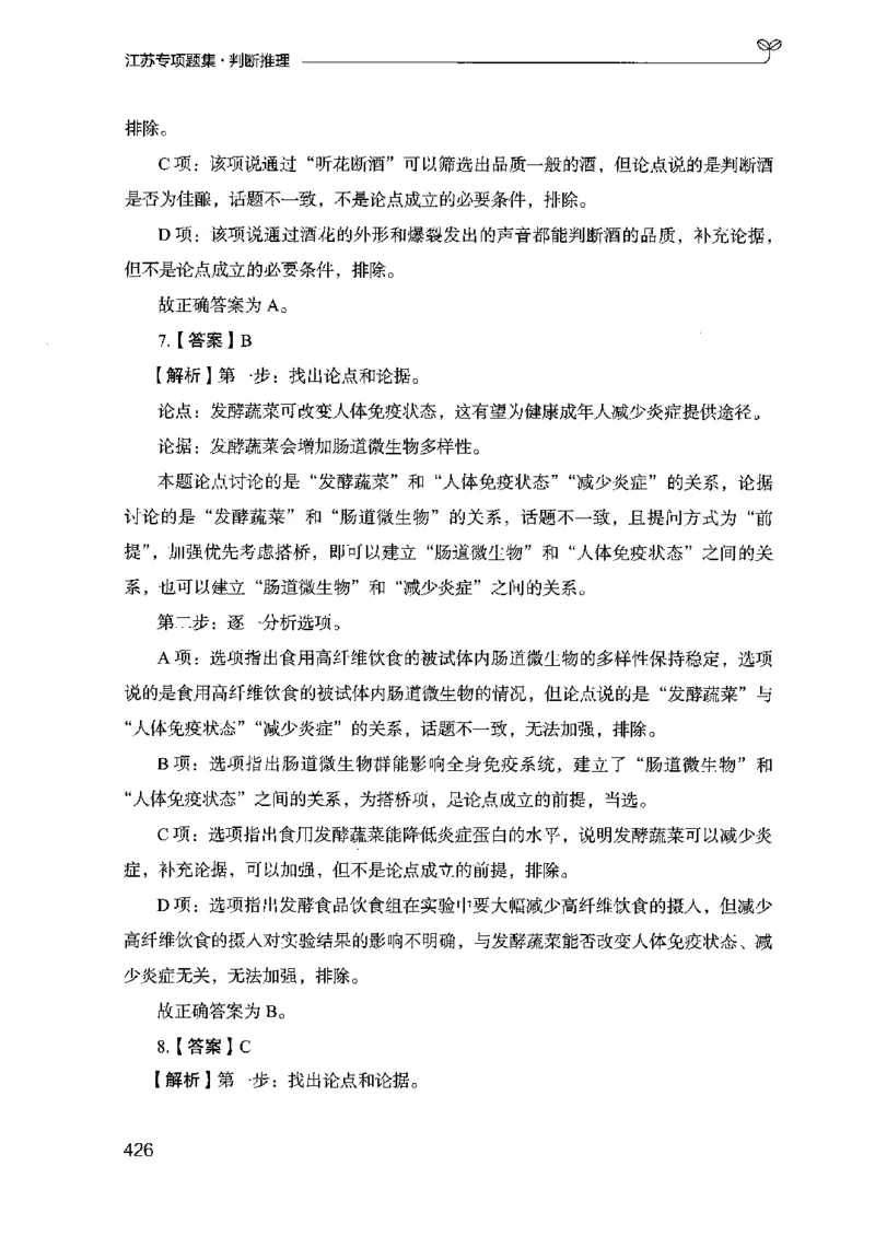 14江苏专项题集（判断推理）-副本_2026考公资料_（10）粉笔_2025粉笔国考省考980（课＋笔记）_粉笔980（25多省）_22025FB江苏省考980系统班_2025江苏26本图书_课下题库8本