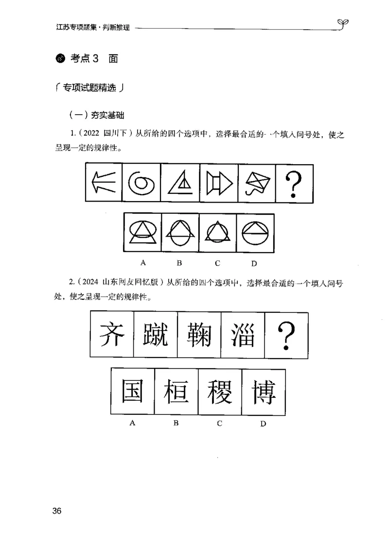 14江苏专项题集（判断推理）-副本_2026考公资料_（10）粉笔_2025粉笔国考省考980（课＋笔记）_粉笔980（25多省）_22025FB江苏省考980系统班_2025江苏26本图书_课下题库8本