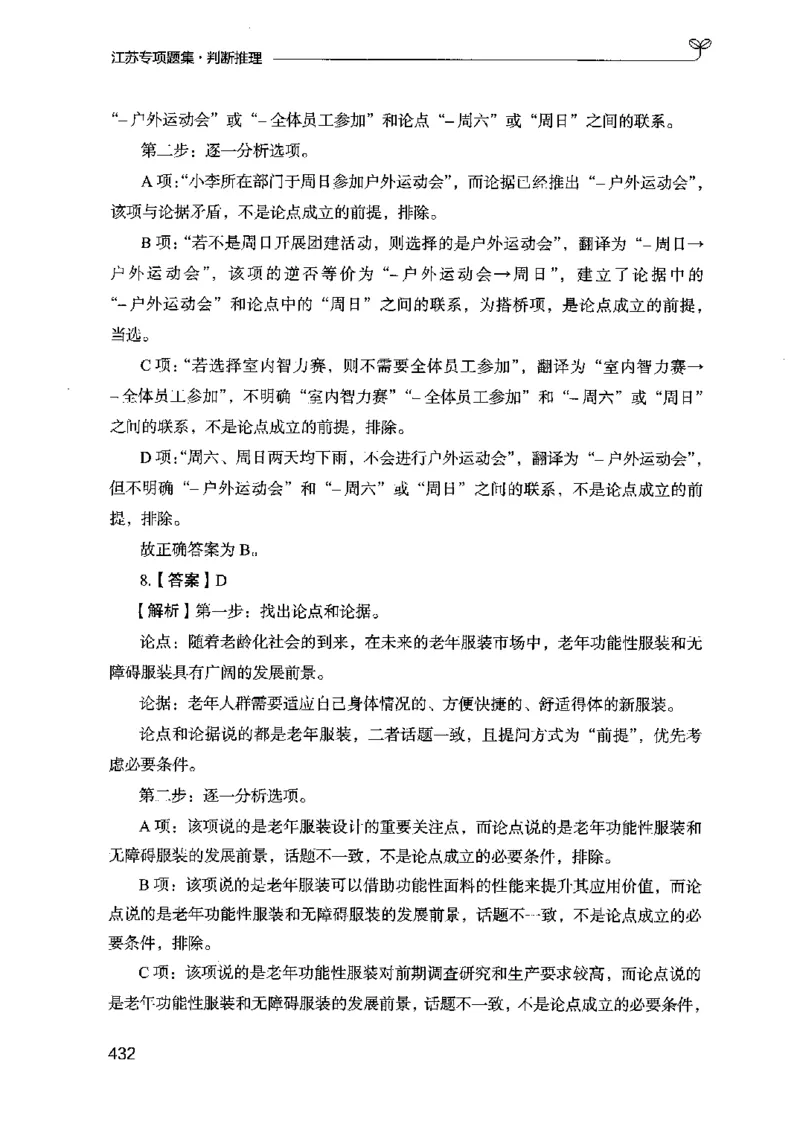 14江苏专项题集（判断推理）-副本_2026考公资料_（10）粉笔_2025粉笔国考省考980（课＋笔记）_粉笔980（25多省）_22025FB江苏省考980系统班_2025江苏26本图书_课下题库8本