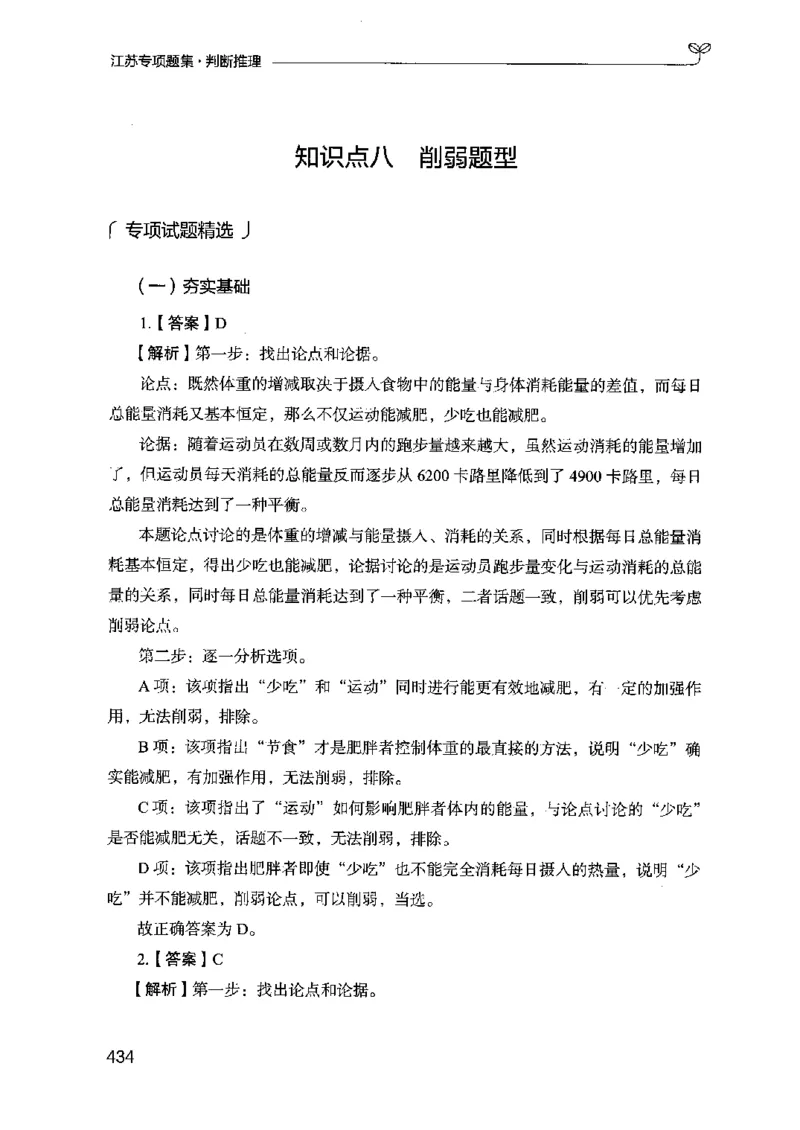 14江苏专项题集（判断推理）-副本_2026考公资料_（10）粉笔_2025粉笔国考省考980（课＋笔记）_粉笔980（25多省）_22025FB江苏省考980系统班_2025江苏26本图书_课下题库8本