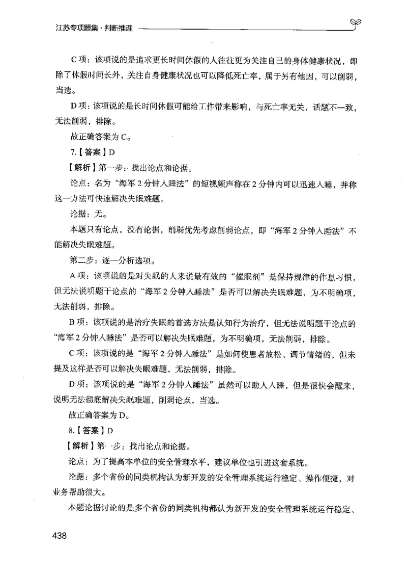 14江苏专项题集（判断推理）-副本_2026考公资料_（10）粉笔_2025粉笔国考省考980（课＋笔记）_粉笔980（25多省）_22025FB江苏省考980系统班_2025江苏26本图书_课下题库8本