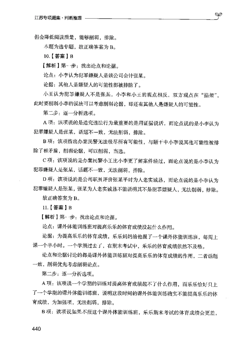 14江苏专项题集（判断推理）-副本_2026考公资料_（10）粉笔_2025粉笔国考省考980（课＋笔记）_粉笔980（25多省）_22025FB江苏省考980系统班_2025江苏26本图书_课下题库8本