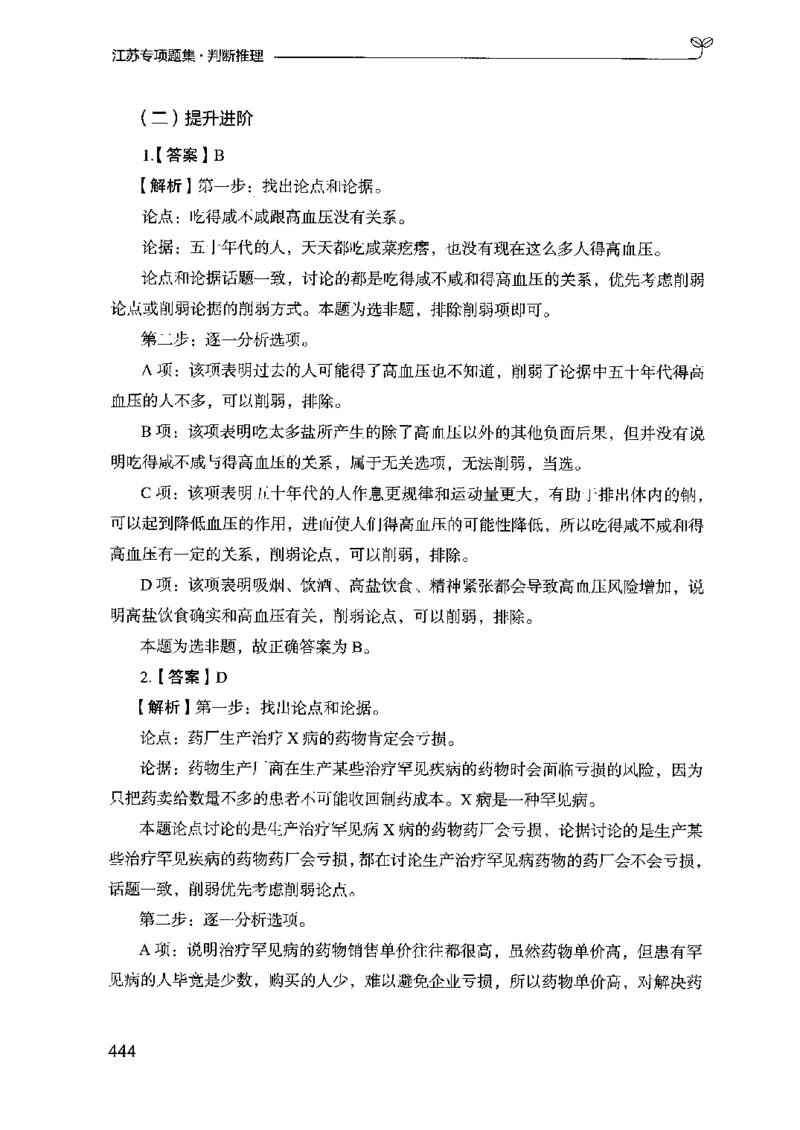 14江苏专项题集（判断推理）-副本_2026考公资料_（10）粉笔_2025粉笔国考省考980（课＋笔记）_粉笔980（25多省）_22025FB江苏省考980系统班_2025江苏26本图书_课下题库8本