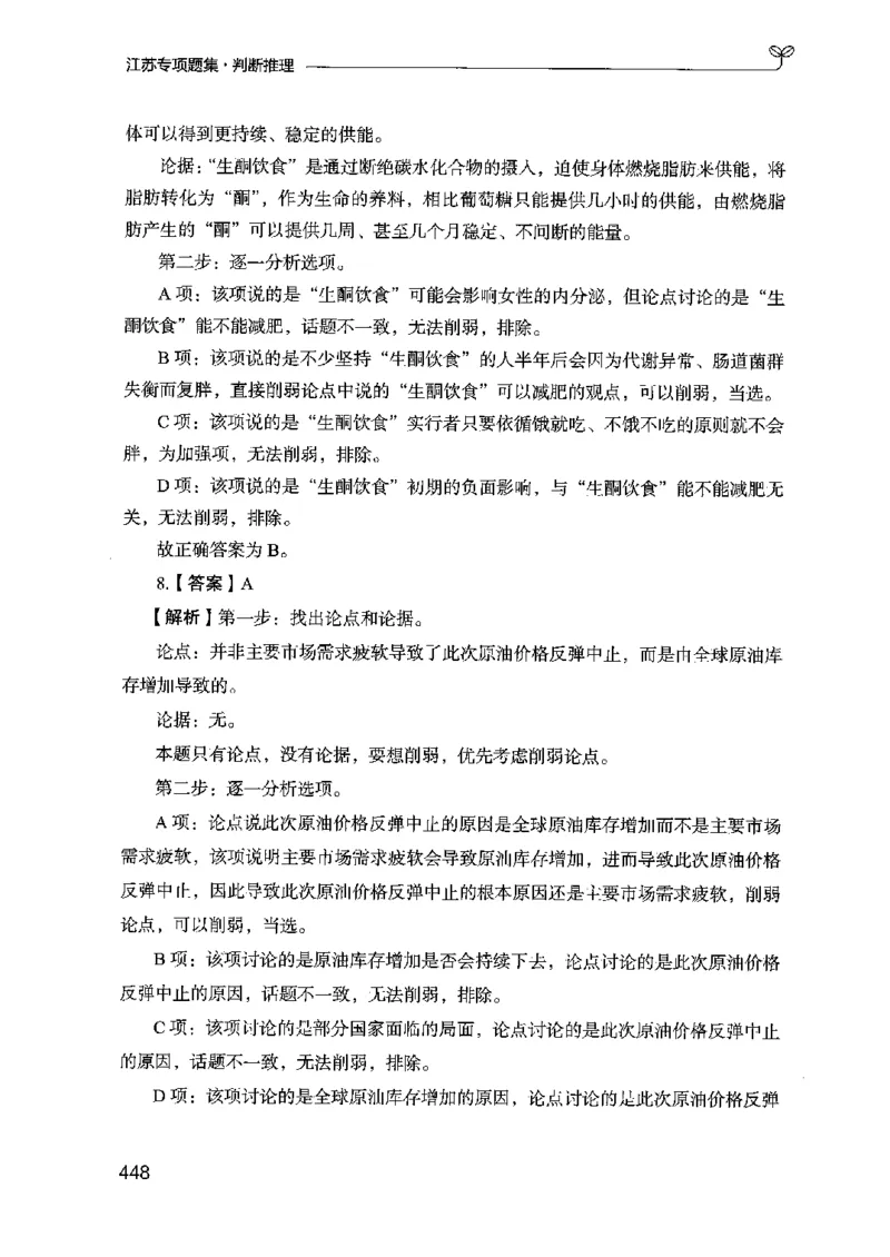 14江苏专项题集（判断推理）-副本_2026考公资料_（10）粉笔_2025粉笔国考省考980（课＋笔记）_粉笔980（25多省）_22025FB江苏省考980系统班_2025江苏26本图书_课下题库8本