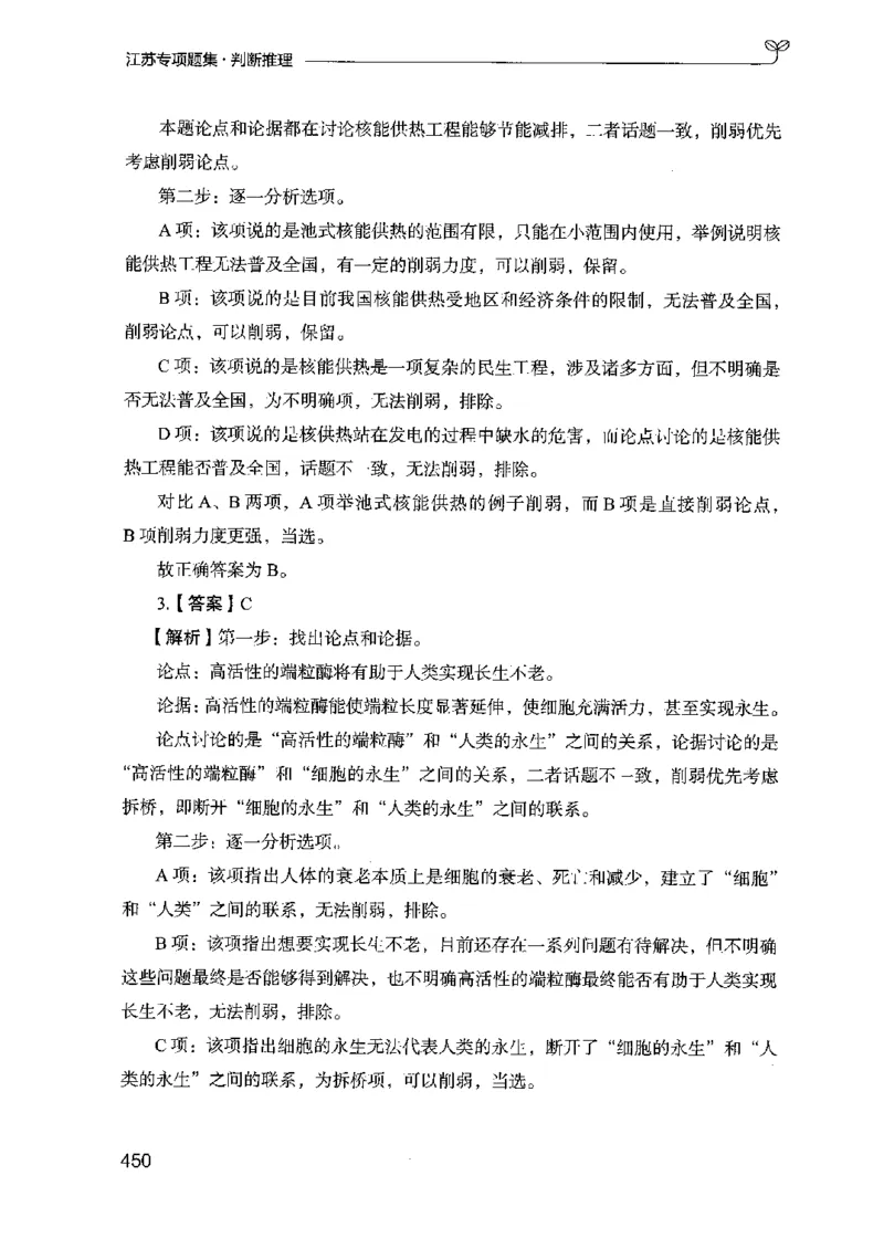 14江苏专项题集（判断推理）-副本_2026考公资料_（10）粉笔_2025粉笔国考省考980（课＋笔记）_粉笔980（25多省）_22025FB江苏省考980系统班_2025江苏26本图书_课下题库8本