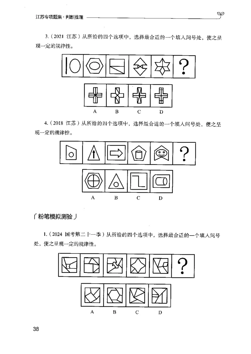 14江苏专项题集（判断推理）-副本_2026考公资料_（10）粉笔_2025粉笔国考省考980（课＋笔记）_粉笔980（25多省）_22025FB江苏省考980系统班_2025江苏26本图书_课下题库8本