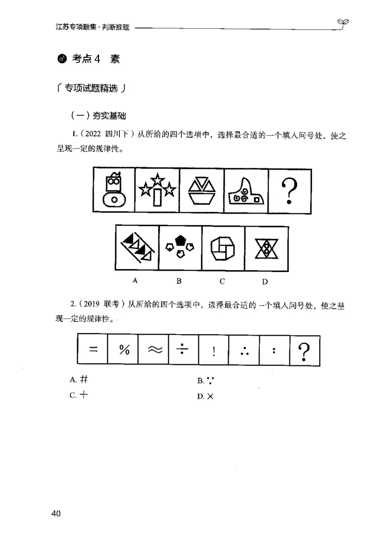 14江苏专项题集（判断推理）-副本_2026考公资料_（10）粉笔_2025粉笔国考省考980（课＋笔记）_粉笔980（25多省）_22025FB江苏省考980系统班_2025江苏26本图书_课下题库8本