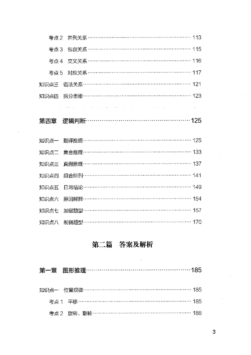 14江苏专项题集（判断推理）-副本_2026考公资料_（10）粉笔_2025粉笔国考省考980（课＋笔记）_粉笔980（25多省）_22025FB江苏省考980系统班_2025江苏26本图书_课下题库8本