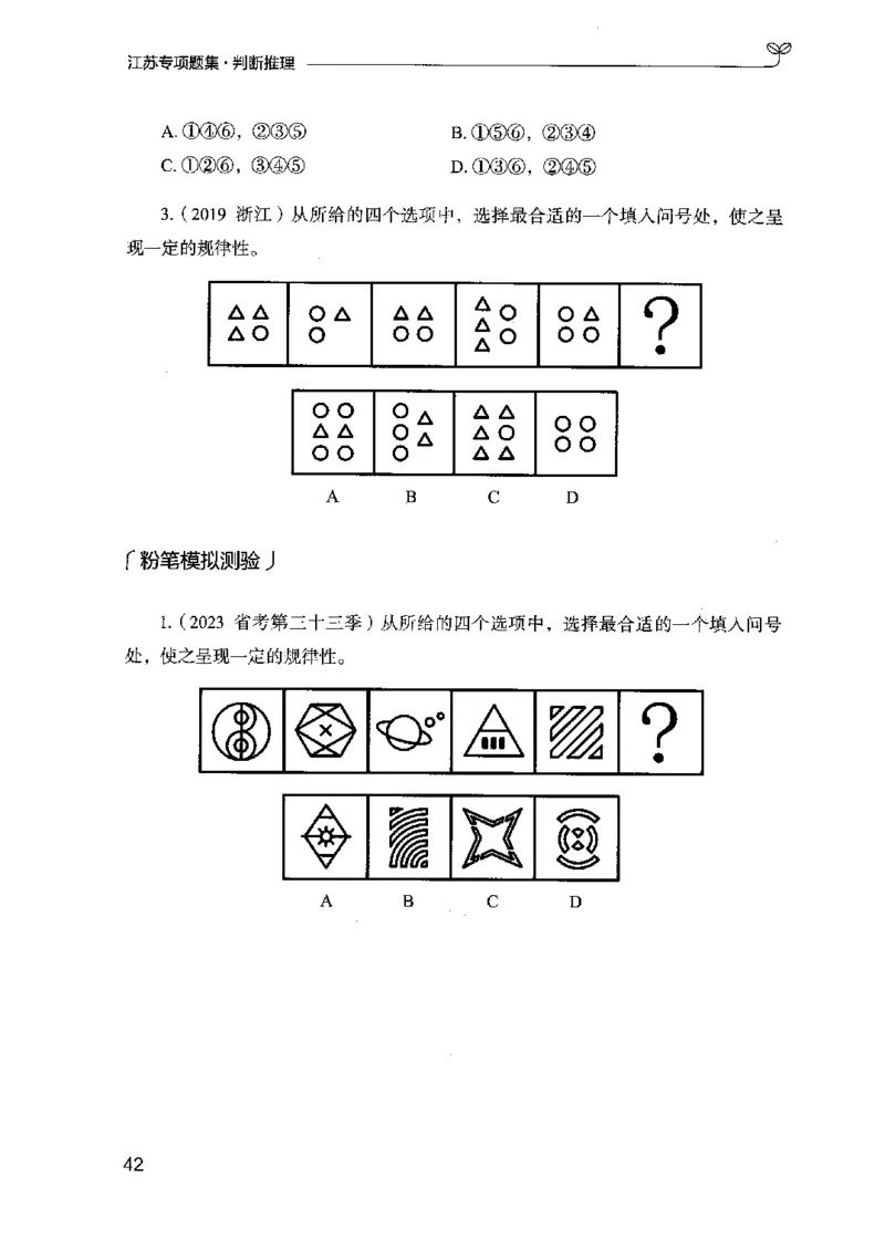 14江苏专项题集（判断推理）-副本_2026考公资料_（10）粉笔_2025粉笔国考省考980（课＋笔记）_粉笔980（25多省）_22025FB江苏省考980系统班_2025江苏26本图书_课下题库8本