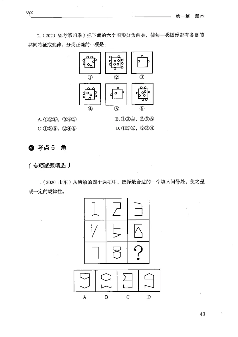 14江苏专项题集（判断推理）-副本_2026考公资料_（10）粉笔_2025粉笔国考省考980（课＋笔记）_粉笔980（25多省）_22025FB江苏省考980系统班_2025江苏26本图书_课下题库8本
