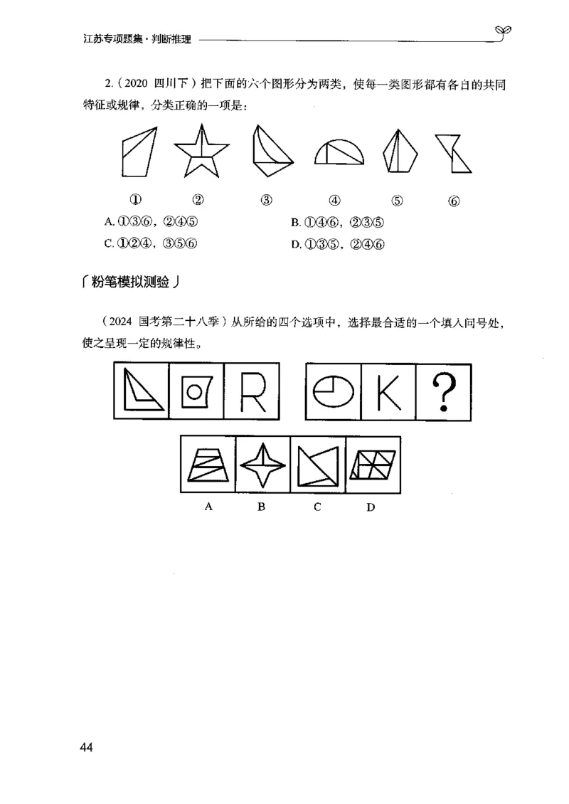 14江苏专项题集（判断推理）-副本_2026考公资料_（10）粉笔_2025粉笔国考省考980（课＋笔记）_粉笔980（25多省）_22025FB江苏省考980系统班_2025江苏26本图书_课下题库8本