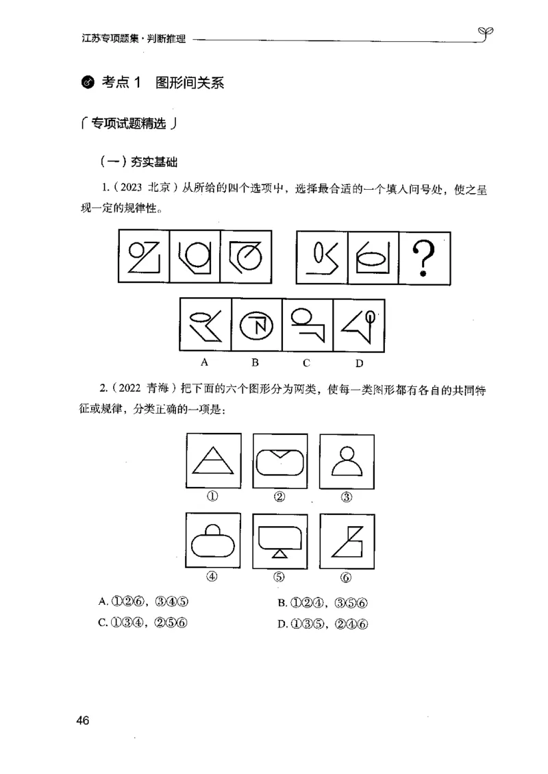 14江苏专项题集（判断推理）-副本_2026考公资料_（10）粉笔_2025粉笔国考省考980（课＋笔记）_粉笔980（25多省）_22025FB江苏省考980系统班_2025江苏26本图书_课下题库8本
