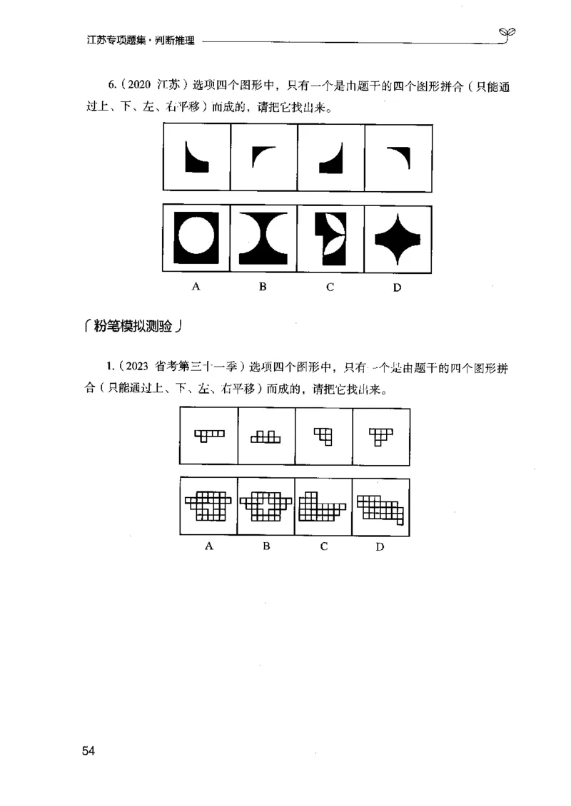 14江苏专项题集（判断推理）-副本_2026考公资料_（10）粉笔_2025粉笔国考省考980（课＋笔记）_粉笔980（25多省）_22025FB江苏省考980系统班_2025江苏26本图书_课下题库8本