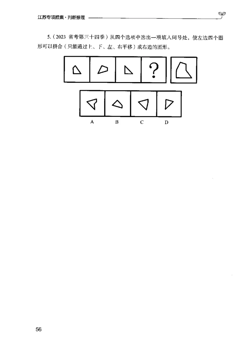 14江苏专项题集（判断推理）-副本_2026考公资料_（10）粉笔_2025粉笔国考省考980（课＋笔记）_粉笔980（25多省）_22025FB江苏省考980系统班_2025江苏26本图书_课下题库8本