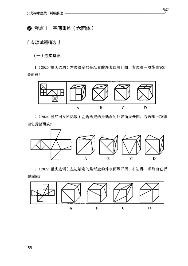 14江苏专项题集（判断推理）-副本_2026考公资料_（10）粉笔_2025粉笔国考省考980（课＋笔记）_粉笔980（25多省）_22025FB江苏省考980系统班_2025江苏26本图书_课下题库8本