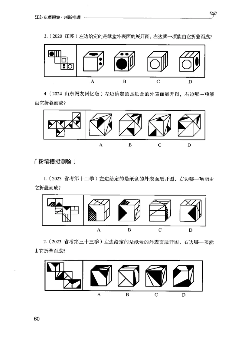 14江苏专项题集（判断推理）-副本_2026考公资料_（10）粉笔_2025粉笔国考省考980（课＋笔记）_粉笔980（25多省）_22025FB江苏省考980系统班_2025江苏26本图书_课下题库8本