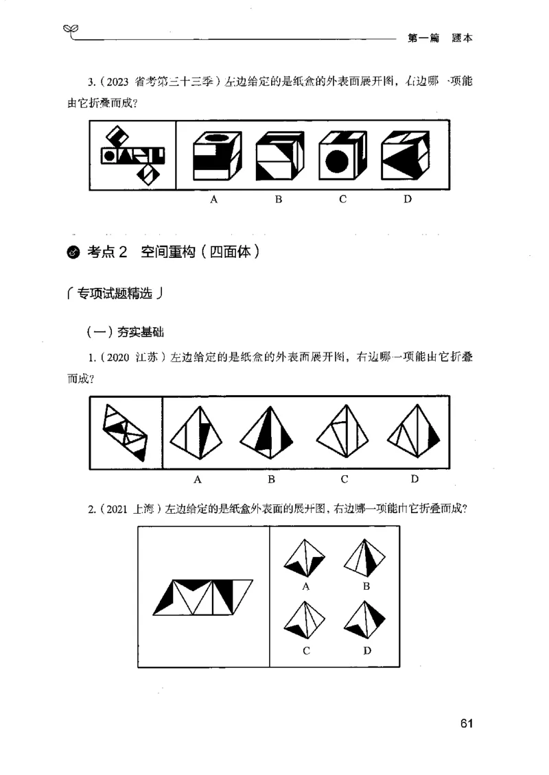 14江苏专项题集（判断推理）-副本_2026考公资料_（10）粉笔_2025粉笔国考省考980（课＋笔记）_粉笔980（25多省）_22025FB江苏省考980系统班_2025江苏26本图书_课下题库8本