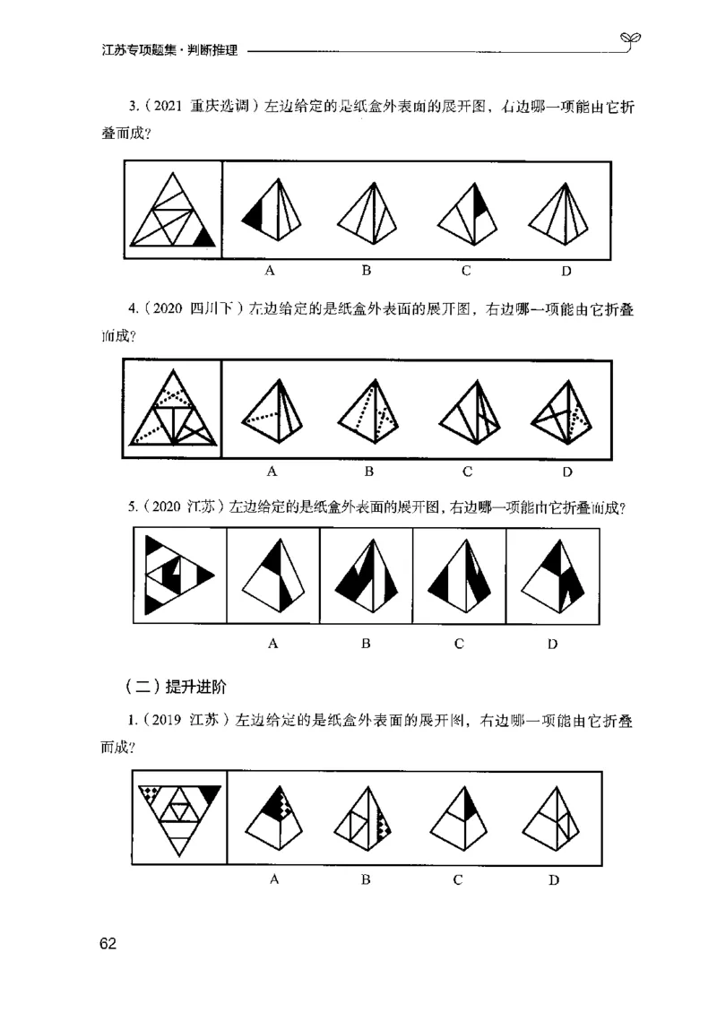 14江苏专项题集（判断推理）-副本_2026考公资料_（10）粉笔_2025粉笔国考省考980（课＋笔记）_粉笔980（25多省）_22025FB江苏省考980系统班_2025江苏26本图书_课下题库8本