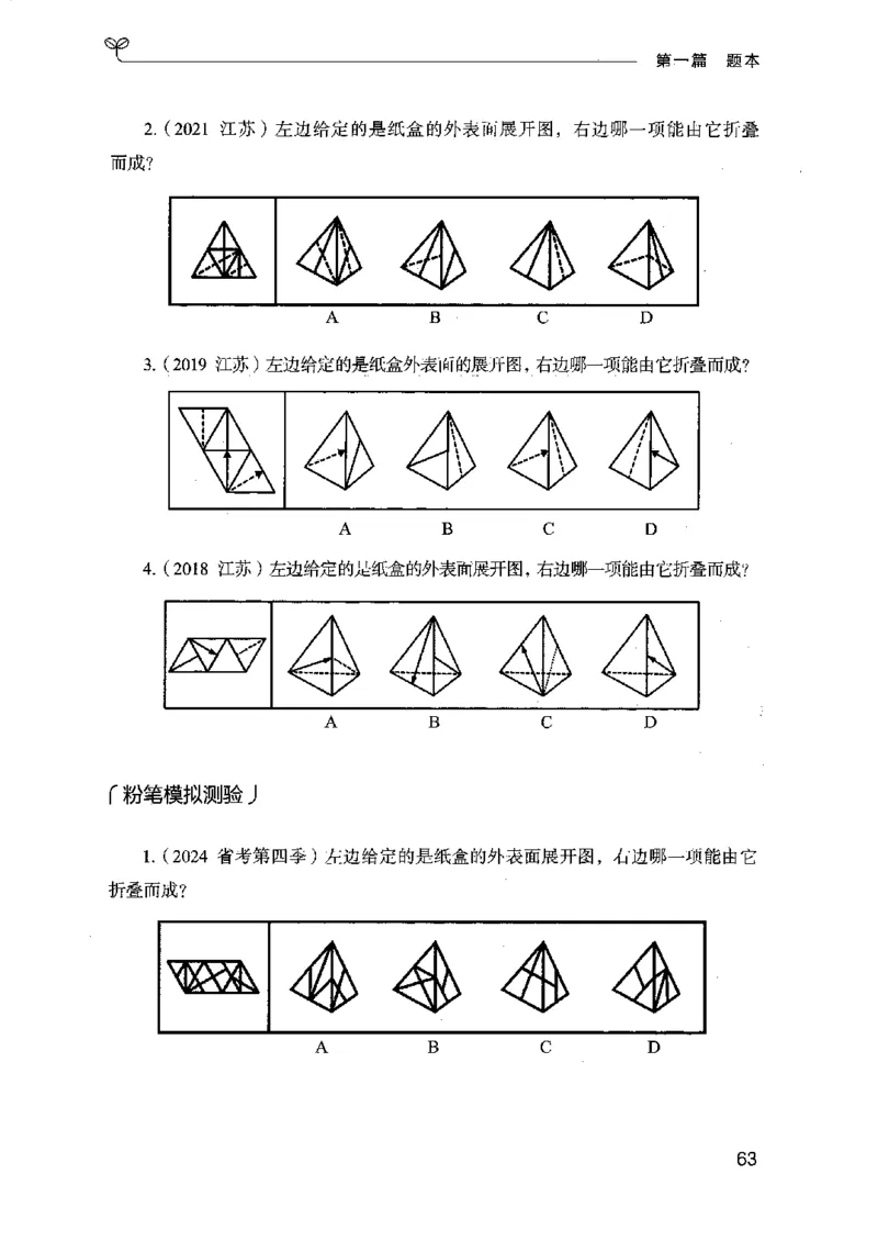 14江苏专项题集（判断推理）-副本_2026考公资料_（10）粉笔_2025粉笔国考省考980（课＋笔记）_粉笔980（25多省）_22025FB江苏省考980系统班_2025江苏26本图书_课下题库8本