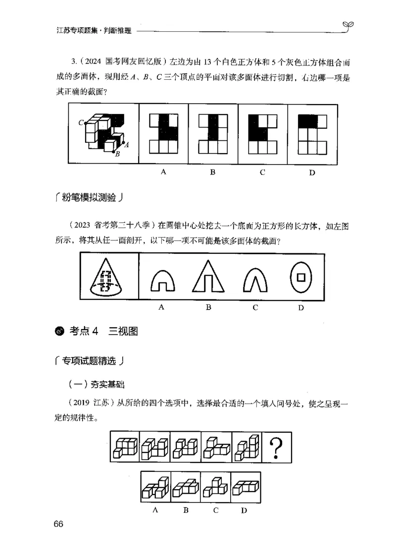 14江苏专项题集（判断推理）-副本_2026考公资料_（10）粉笔_2025粉笔国考省考980（课＋笔记）_粉笔980（25多省）_22025FB江苏省考980系统班_2025江苏26本图书_课下题库8本