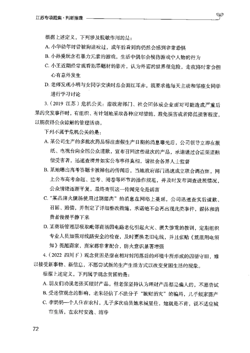 14江苏专项题集（判断推理）-副本_2026考公资料_（10）粉笔_2025粉笔国考省考980（课＋笔记）_粉笔980（25多省）_22025FB江苏省考980系统班_2025江苏26本图书_课下题库8本