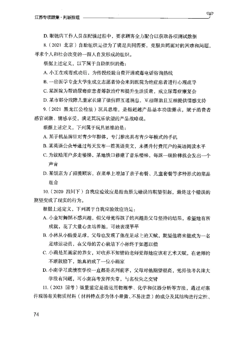 14江苏专项题集（判断推理）-副本_2026考公资料_（10）粉笔_2025粉笔国考省考980（课＋笔记）_粉笔980（25多省）_22025FB江苏省考980系统班_2025江苏26本图书_课下题库8本