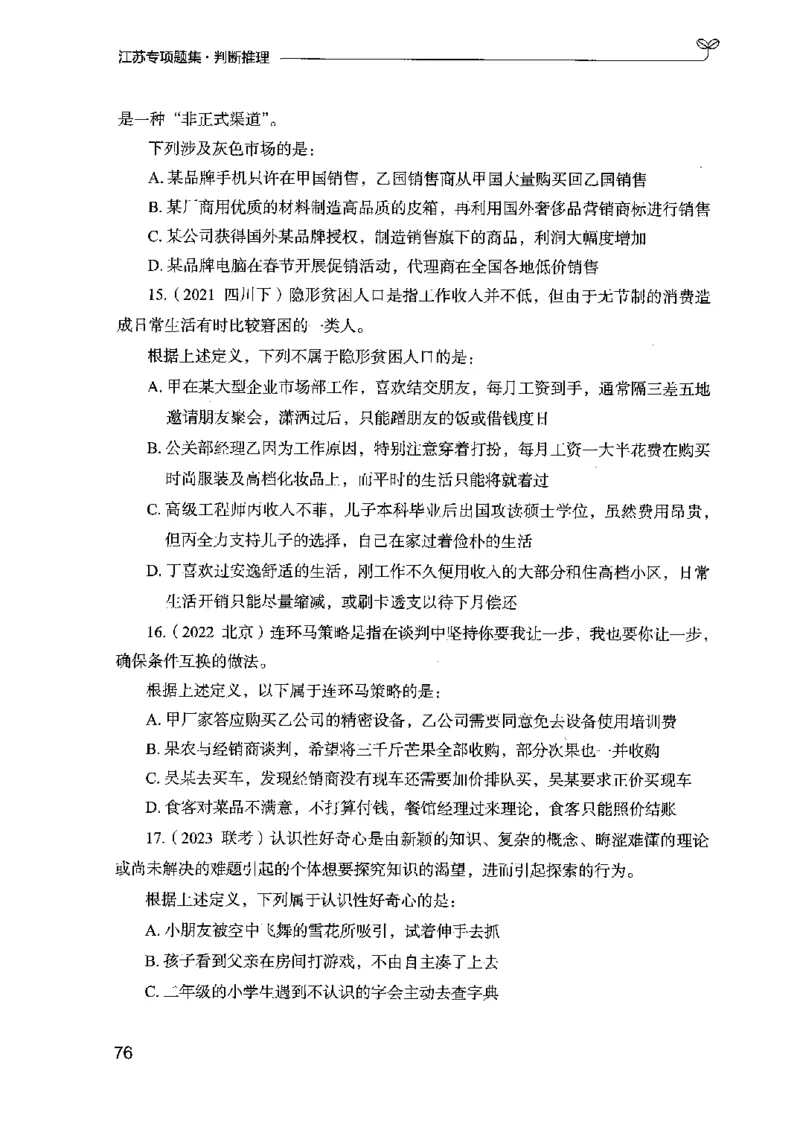 14江苏专项题集（判断推理）-副本_2026考公资料_（10）粉笔_2025粉笔国考省考980（课＋笔记）_粉笔980（25多省）_22025FB江苏省考980系统班_2025江苏26本图书_课下题库8本