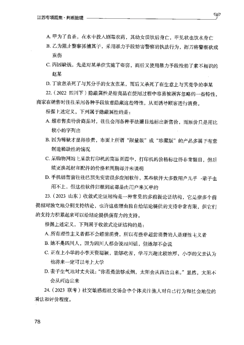 14江苏专项题集（判断推理）-副本_2026考公资料_（10）粉笔_2025粉笔国考省考980（课＋笔记）_粉笔980（25多省）_22025FB江苏省考980系统班_2025江苏26本图书_课下题库8本