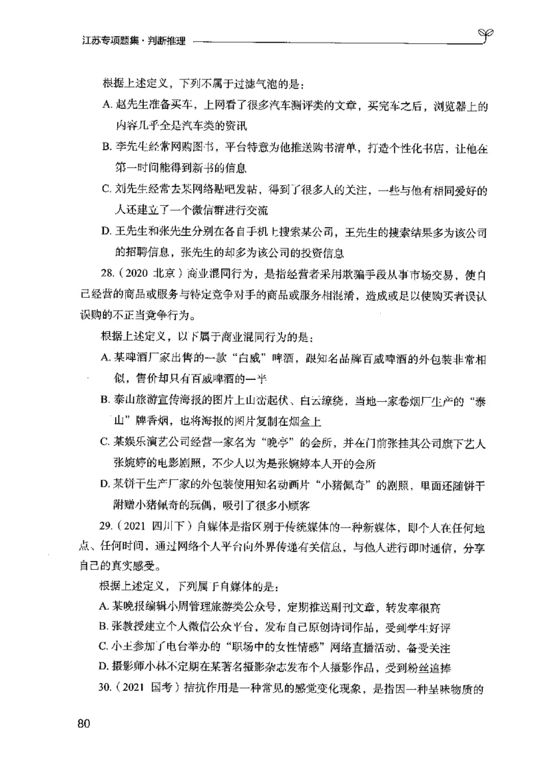 14江苏专项题集（判断推理）-副本_2026考公资料_（10）粉笔_2025粉笔国考省考980（课＋笔记）_粉笔980（25多省）_22025FB江苏省考980系统班_2025江苏26本图书_课下题库8本