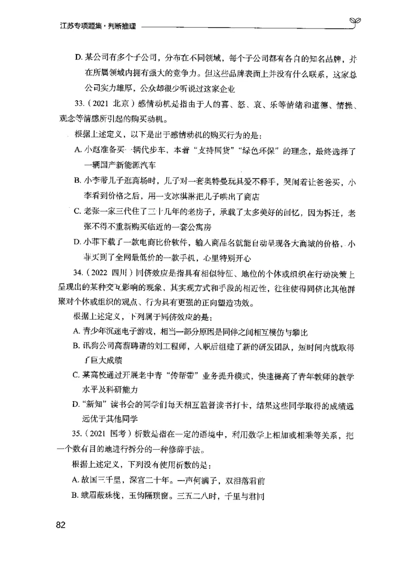 14江苏专项题集（判断推理）-副本_2026考公资料_（10）粉笔_2025粉笔国考省考980（课＋笔记）_粉笔980（25多省）_22025FB江苏省考980系统班_2025江苏26本图书_课下题库8本