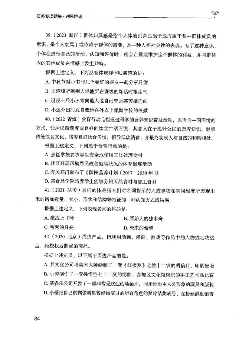 14江苏专项题集（判断推理）-副本_2026考公资料_（10）粉笔_2025粉笔国考省考980（课＋笔记）_粉笔980（25多省）_22025FB江苏省考980系统班_2025江苏26本图书_课下题库8本