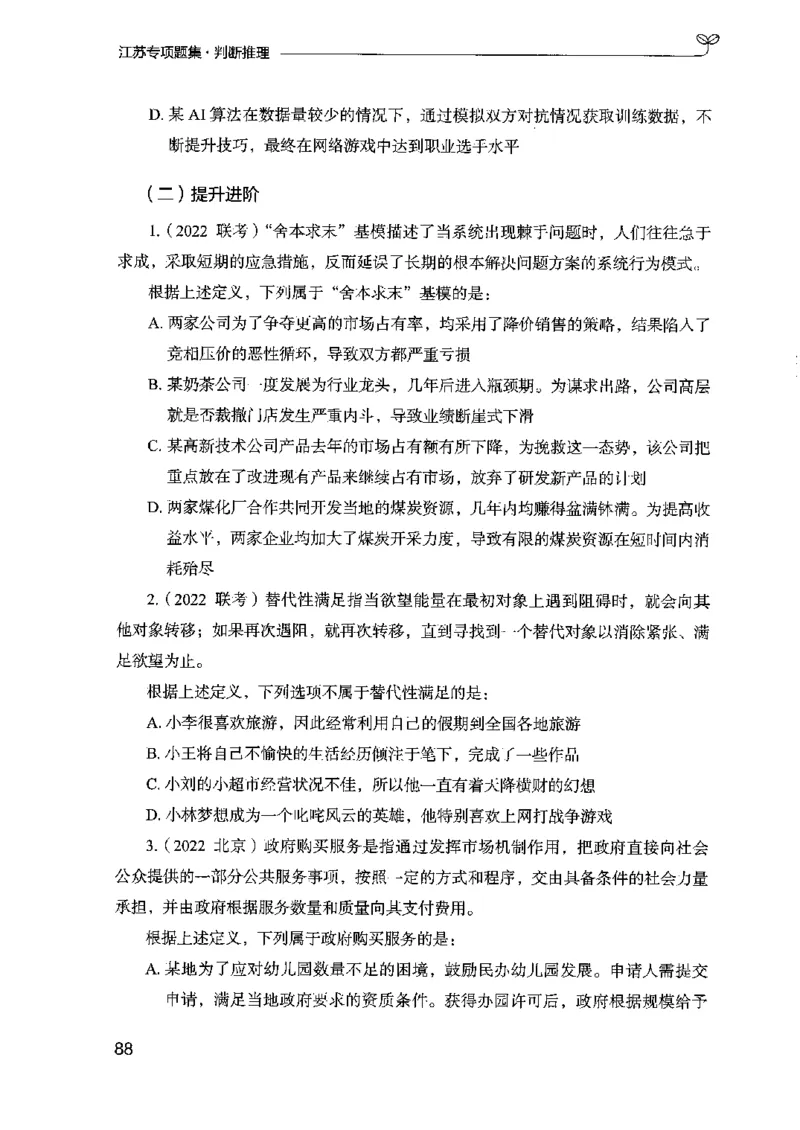 14江苏专项题集（判断推理）-副本_2026考公资料_（10）粉笔_2025粉笔国考省考980（课＋笔记）_粉笔980（25多省）_22025FB江苏省考980系统班_2025江苏26本图书_课下题库8本