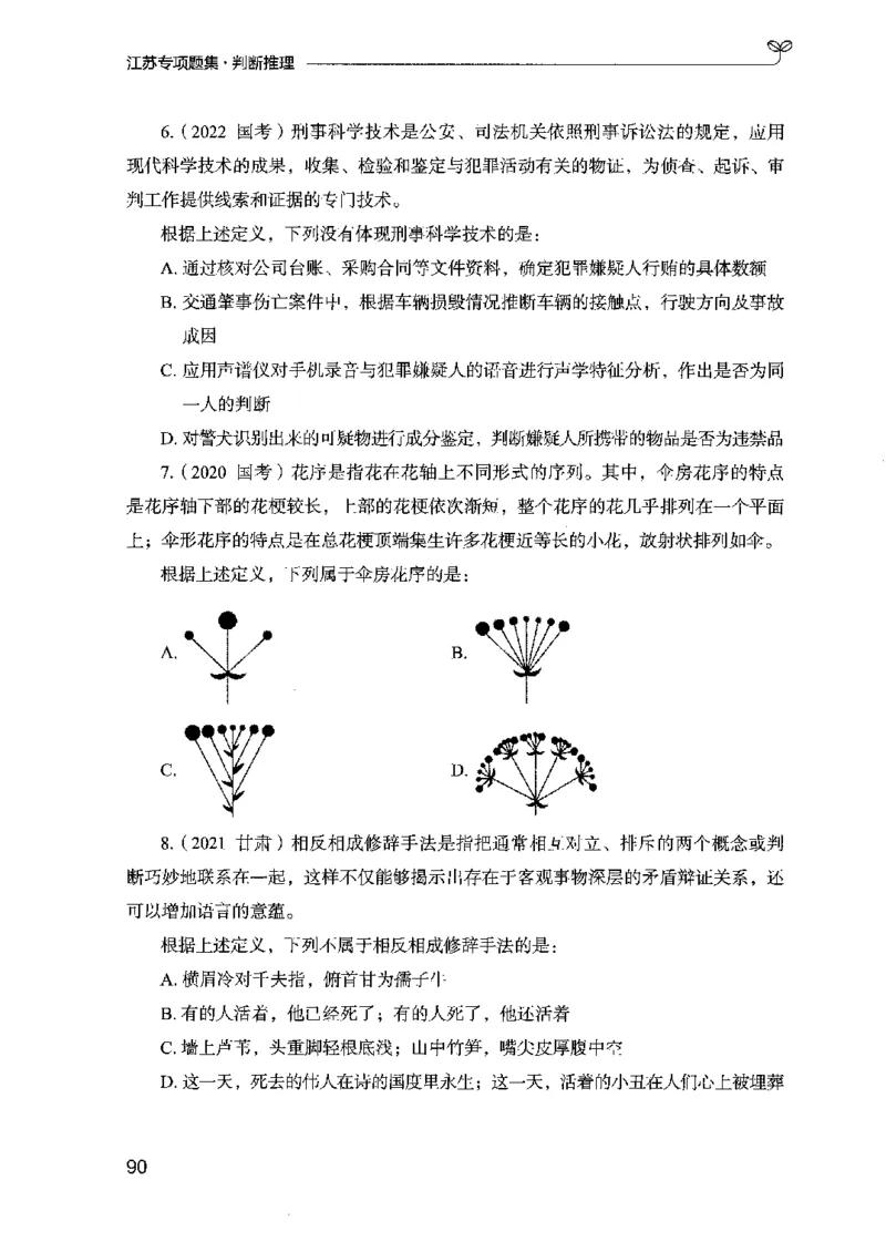 14江苏专项题集（判断推理）-副本_2026考公资料_（10）粉笔_2025粉笔国考省考980（课＋笔记）_粉笔980（25多省）_22025FB江苏省考980系统班_2025江苏26本图书_课下题库8本