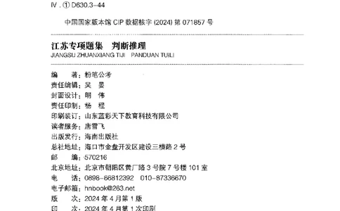 14江苏专项题集（判断推理）-副本_2026考公资料_（10）粉笔_2025粉笔国考省考980（课＋笔记）_粉笔980（25多省）_22025FB江苏省考980系统班_2025江苏26本图书_课下题库8本