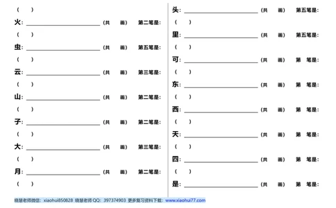 笔顺笔画专项练习_一年级上下册资料_一年级上语数英上下册学习资料_3-6-1、小学一年级语文上册_统编、部编、人教（语文全国统一只有一个版）_6、专项练习_拼音生字
