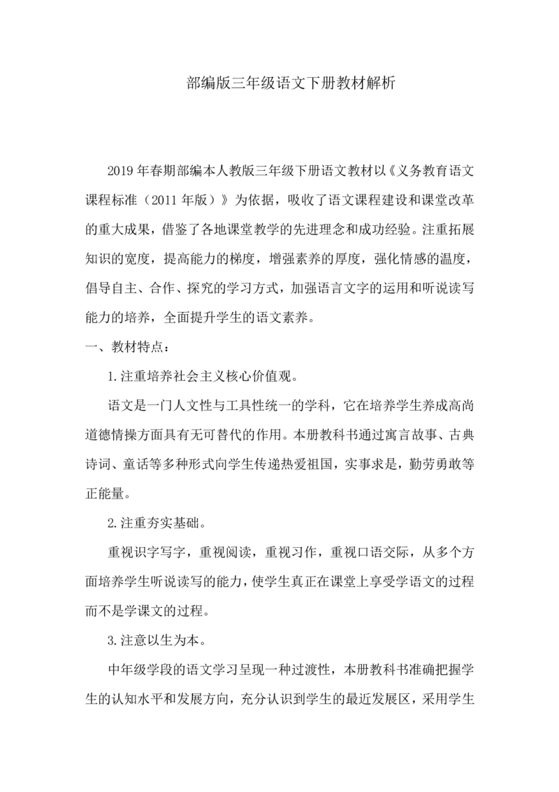 部编版小学三年级语文下册教材解析_三年级上下册资料_小学三年级学习资料-25年更新版_3-02、小学三年级语文下册_3-2-1、学习资料、复习、知识点、归纳汇总