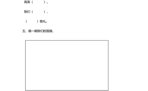 识字10升国旗同步练习(含答案)_一年级上下册资料_小学一年级学习资料-25年更新版_1-01、小学一年级语文上册_02、课时练习_语文一（上）同步练习