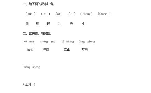识字10升国旗同步练习(含答案)_一年级上下册资料_小学一年级学习资料-25年更新版_1-01、小学一年级语文上册_02、课时练习_语文一（上）同步练习