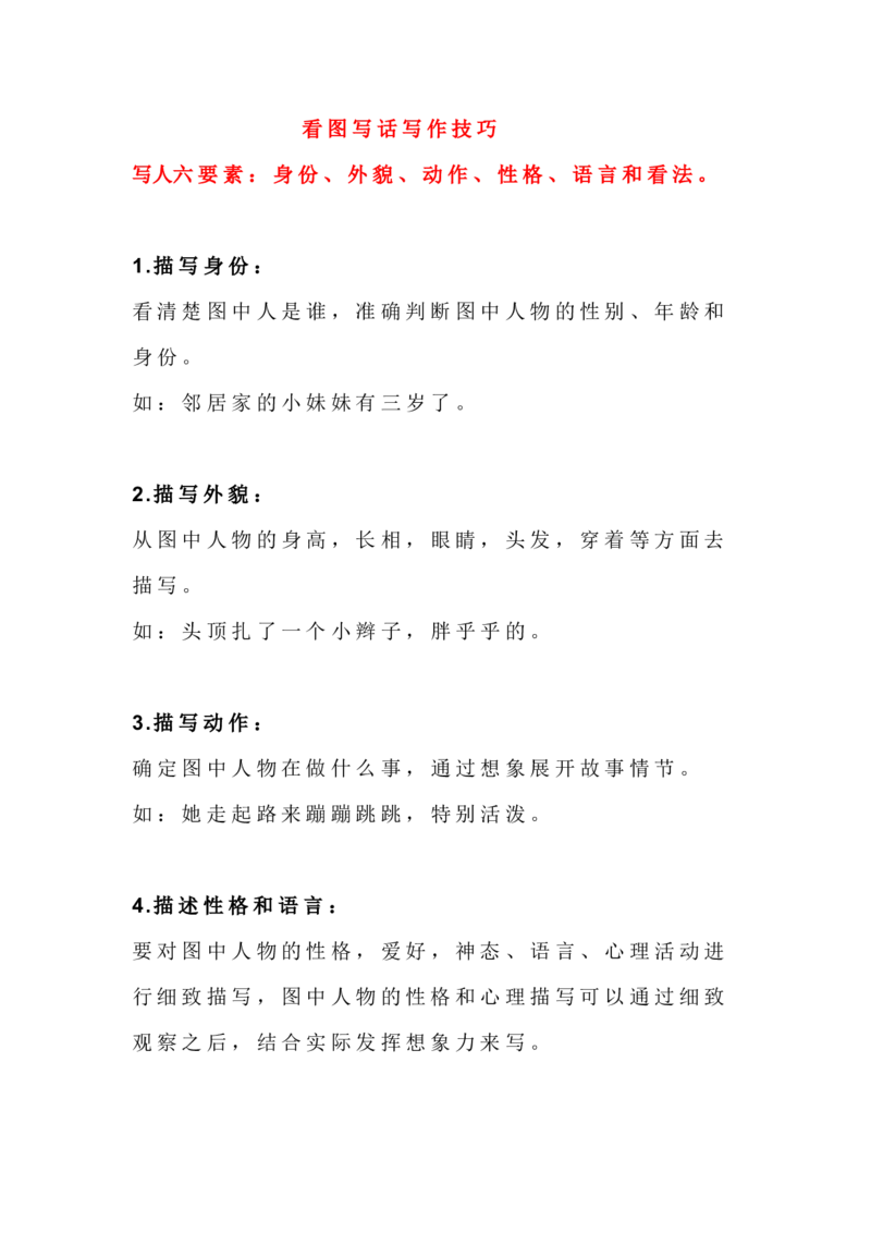 看图写话写作技巧_二年级上下册资料_二年级语数英上下册学习资料_3-7-1、小学二年级语文上册_统编、部编、人教（语文全国统一只有一个版）_1、知识点总结_专项-看图写话