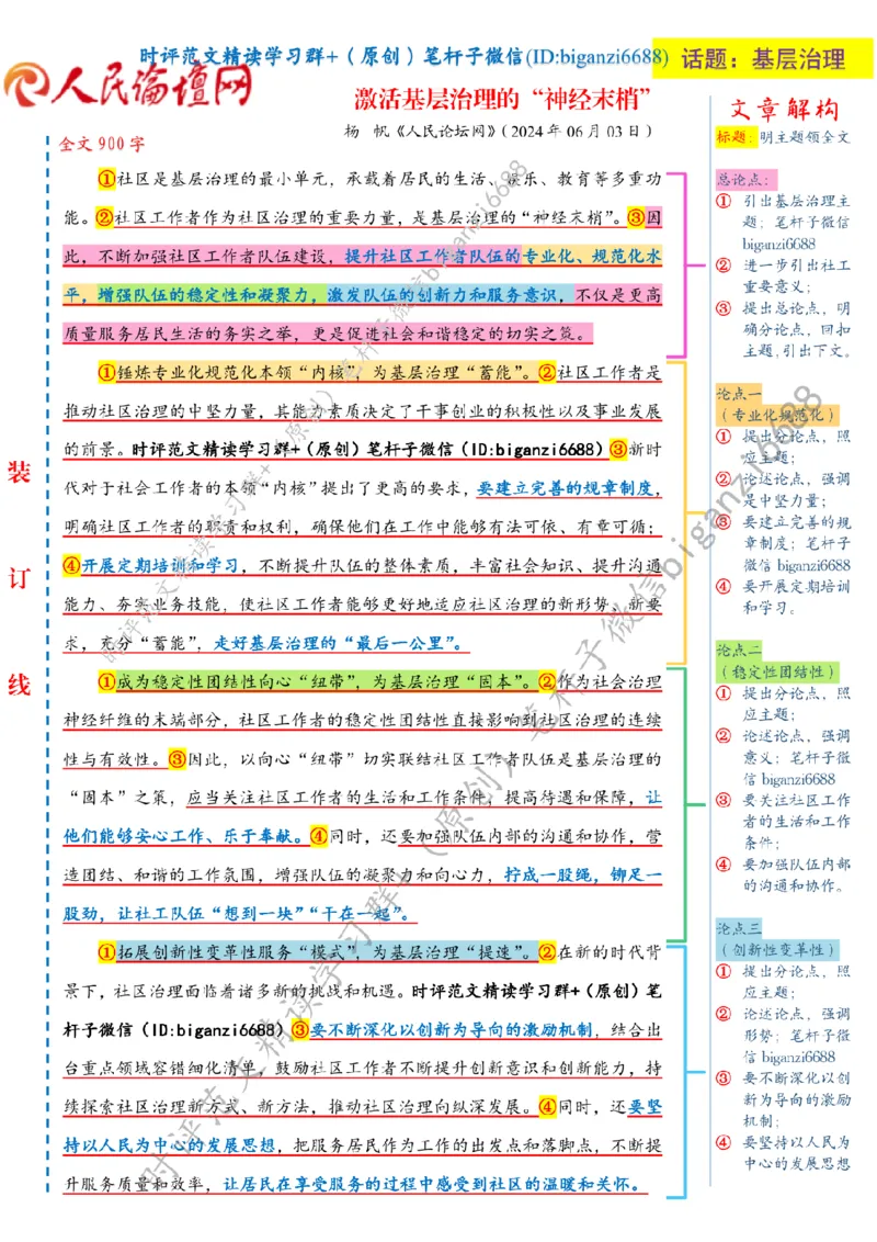 0621---标注白-激活基层治理的&ldquo;神经末梢&rdquo;_2026考公资料_（57）申论材料_00、笔杆子晨读材料_2024笔杆子晨读_笔杆子6月时政_0621激活基层治理的&ldquo;神经末梢&rdquo;