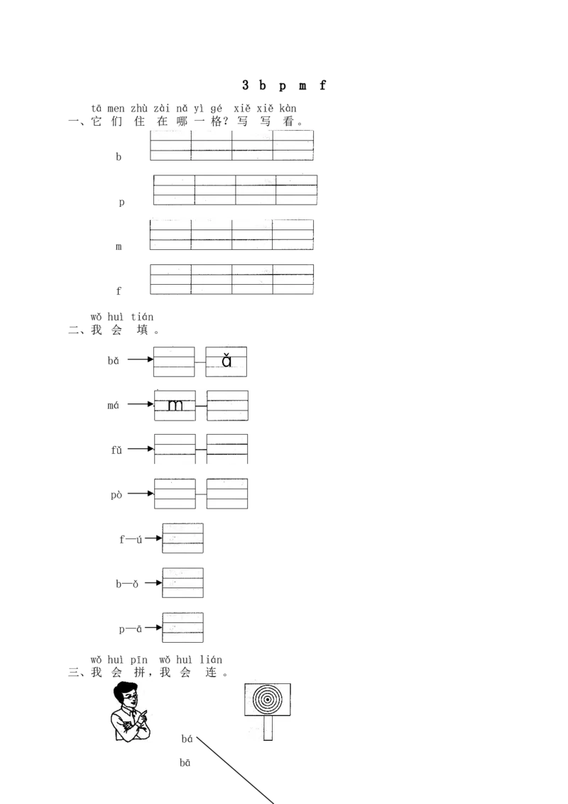 汉语拼音03bpmf_一年级上下册资料_小学一年级学习资料-25年更新版_1-01、小学一年级语文上册_02、课时练习_语文一（上）同步练习