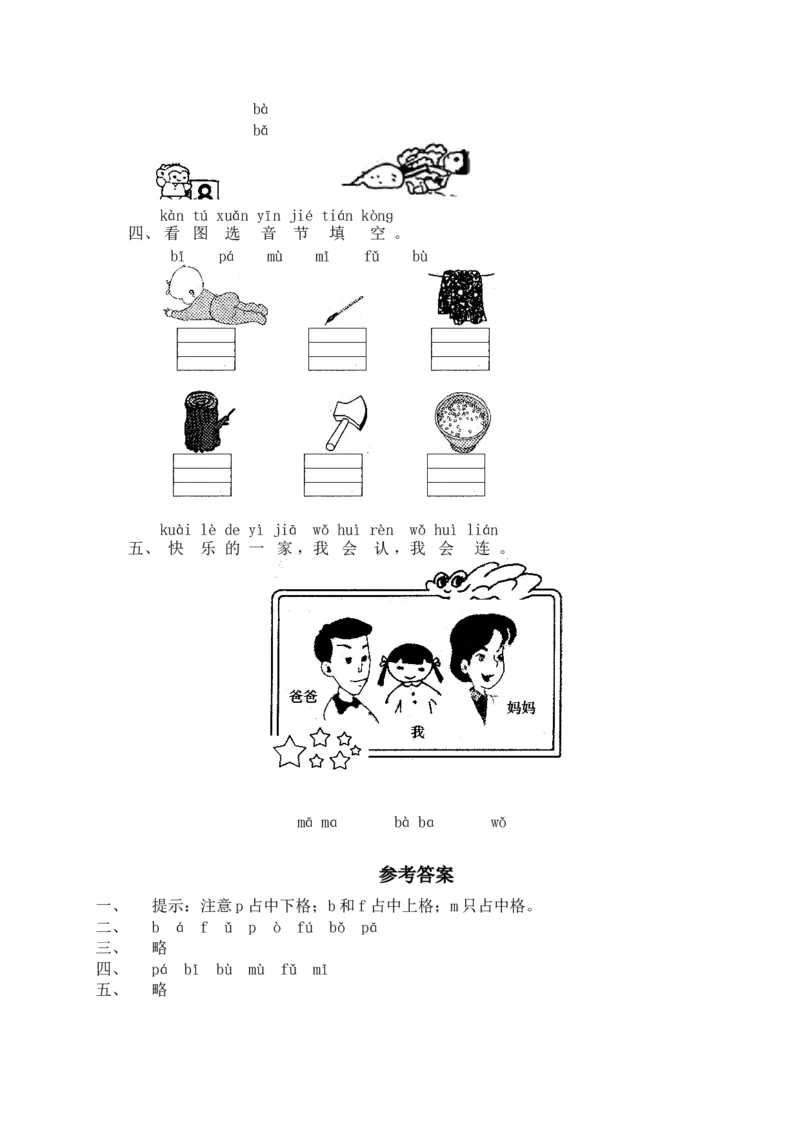 汉语拼音03bpmf_一年级上下册资料_小学一年级学习资料-25年更新版_1-01、小学一年级语文上册_02、课时练习_语文一（上）同步练习