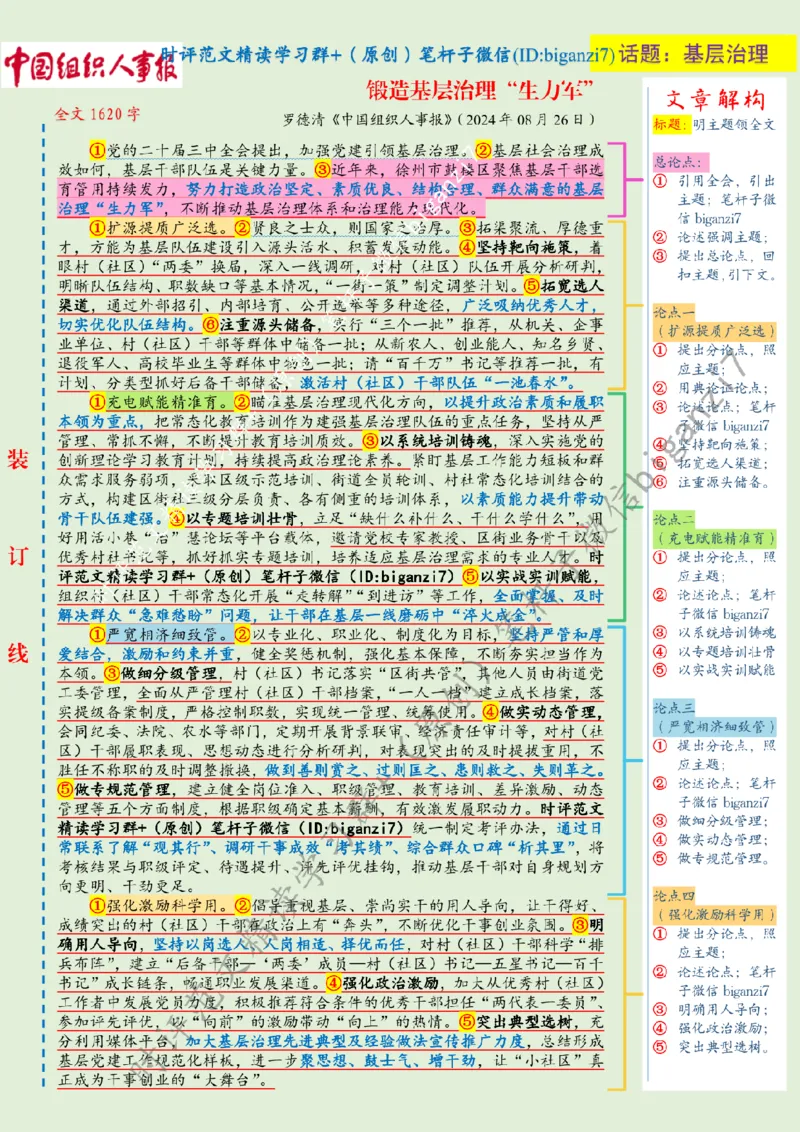 0828---标注绿-锻造基层治理&ldquo;生力军&rdquo;_2026考公资料_（57）申论材料_00、笔杆子晨读材料_2024笔杆子晨读_笔杆子8月时政_0828锻造基层治理&ldquo;生力军&rdquo;话题：基层治理