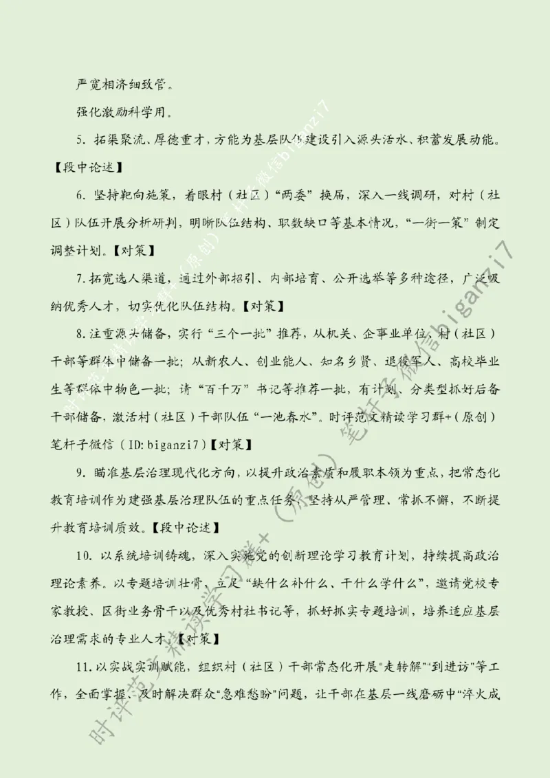 0828---标注绿-锻造基层治理&ldquo;生力军&rdquo;_2026考公资料_（57）申论材料_00、笔杆子晨读材料_2024笔杆子晨读_笔杆子8月时政_0828锻造基层治理&ldquo;生力军&rdquo;话题：基层治理